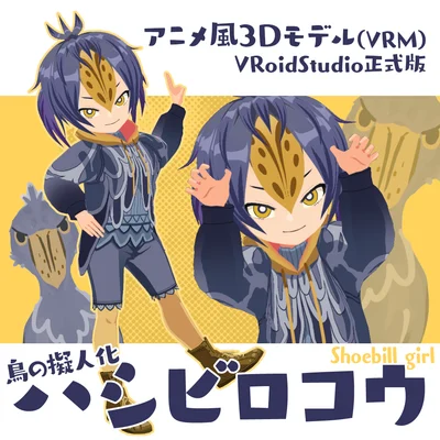 Shoebill girl — аниме 3D-модель антропоморфного китоглава (VRM)